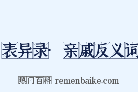 表异录·亲戚反义词是什么意思的图片